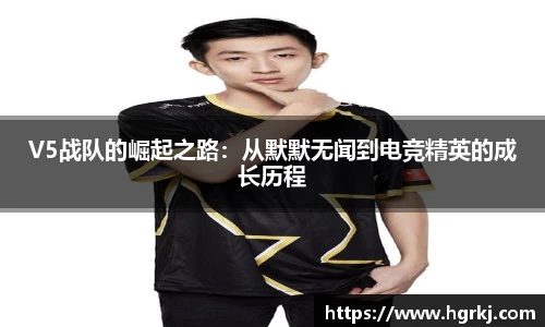 V5战队的崛起之路：从默默无闻到电竞精英的成长历程