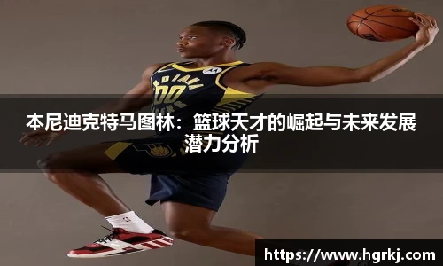 本尼迪克特马图林：篮球天才的崛起与未来发展潜力分析